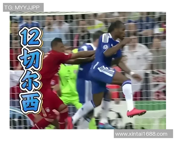 切尔西在欧冠大战中以6比2击败多特蒙德帽子戏法引爆全场激情